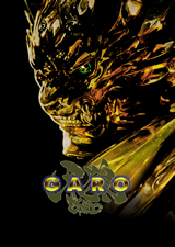 ハイパー・ミッドナイトアクションドラマ「GARO」